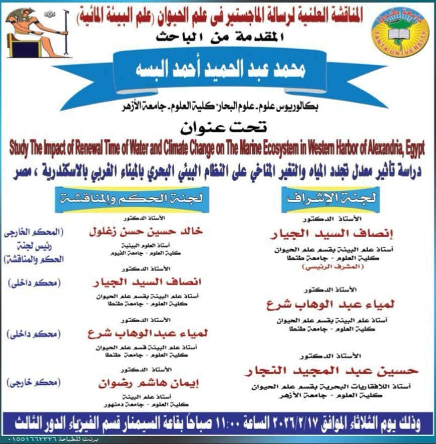 إنعقاد مناقشة رسالة الماجستير للباحث محمد عبد الحميد البسة بقسم علم الحيوان بعلوم طنطا